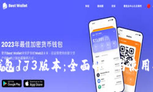 TP钱包173版本：全面解读与使用指南
