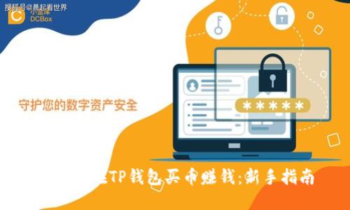 : 如何在TP钱包买币赚钱：新手指南