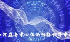 :探索Web3的林野：如何在去
