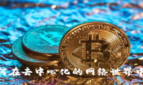:
探索Web3的林野：如何在去中心化的网络世界中找到属于自己的空间