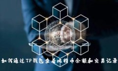 如何通过TP钱包查看比特币