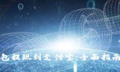 如何从TP钱包提现到支付宝