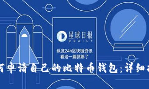 如何申请自己的比特币钱包：详细指南