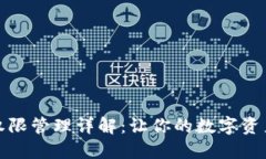 TP钱包权限管理详解：让你