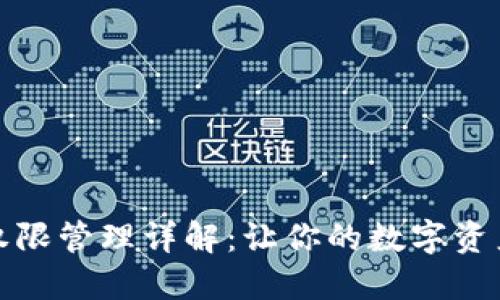 TP钱包权限管理详解：让你的数字资产更安全