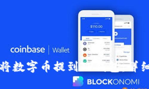 如何将数字币提到TP钱包：详细指南