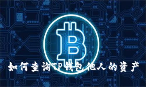 如何查询TP钱包他人的资产