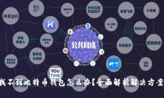 找不到比特币钱包怎么办