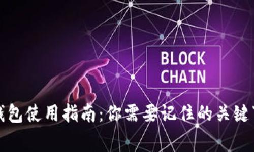 TP钱包使用指南：你需要记住的关键事项