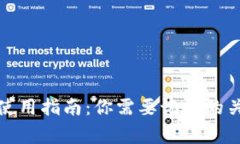 TP钱包使用指南：你需要记
