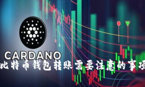 比特币钱包转账需要注意的事项