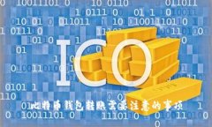 比特币钱包转账需要注意