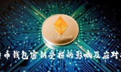 比特币钱包密钥受损的影