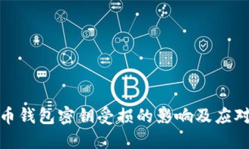 比特币钱包密钥受损的影响及应对措施