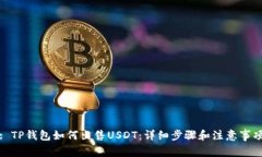 : TP钱包如何出售USDT：详细