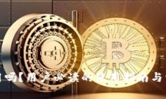 TP钱包还能用吗？用户必读