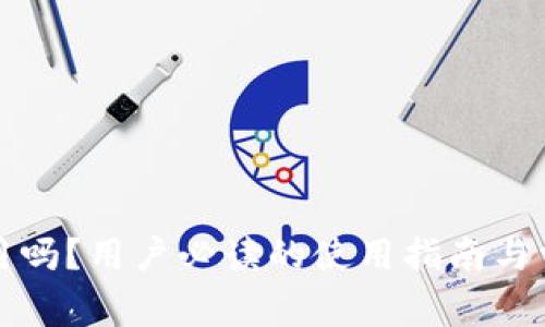 TP钱包还能用吗？用户必读的使用指南与常见问题解答