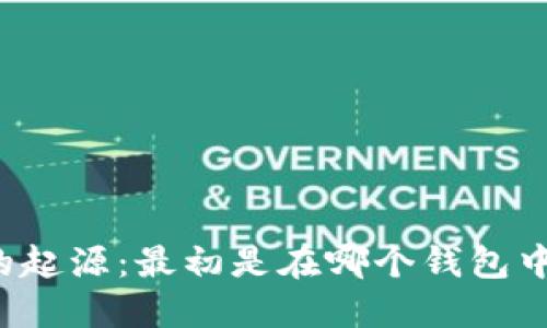 比特币的起源：最初是在哪个钱包中诞生的？