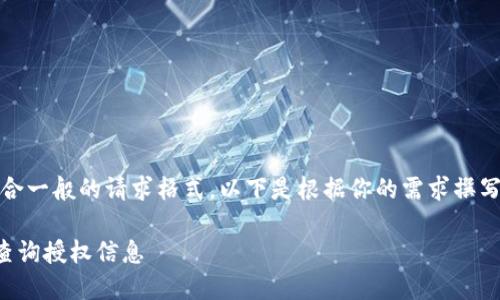 提示：为了符合一般的请求格式，以下是根据你的需求撰写的内容示例。

TP钱包如何查询授权信息