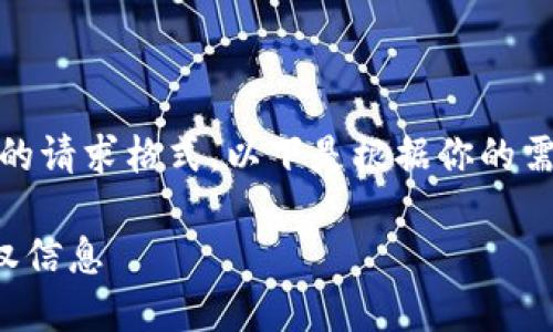 提示：为了符合一般的请求格式，以下是根据你的需求撰写的内容示例。

TP钱包如何查询授权信息