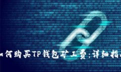 如何购买TP钱包矿工费：详