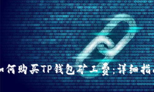 如何购买TP钱包矿工费：详细指南