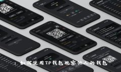 : 如何使用TP钱包观察他人