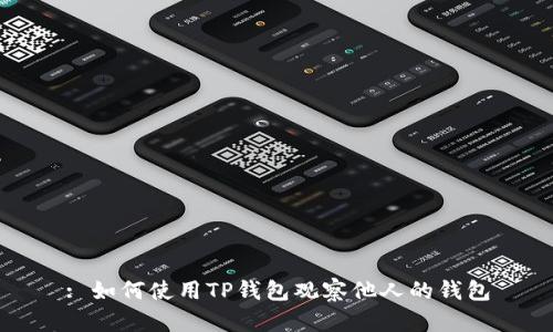 : 如何使用TP钱包观察他人的钱包
