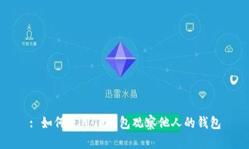 : 如何使用TP钱包观察他人的钱包