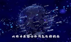 比特币最安全冷钱包选择