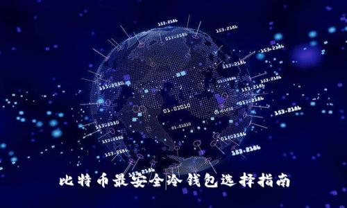 比特币最安全冷钱包选择指南