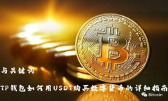 与关键词TP钱包如何用US