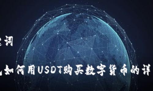 与关键词

TP钱包如何用USDT购买数字货币的详细指南