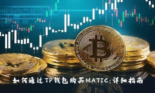 如何通过TP钱包购买MATIC：详细指南