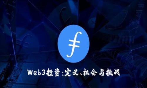 Web3投资：定义、机会与挑战