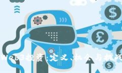Web3投资：定义、机会与挑