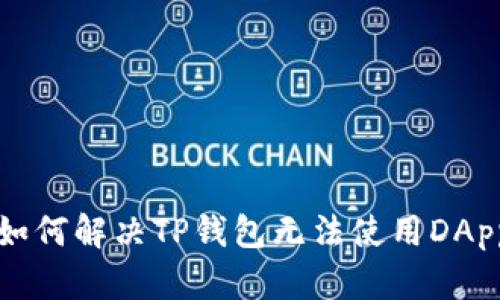 新用户如何解决TP钱包无法使用DApp的问题