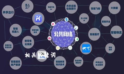 

相关关键词


TP钱包支持XCH的全面解析