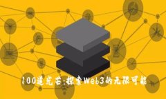 100道光芒：探索Web3的无限