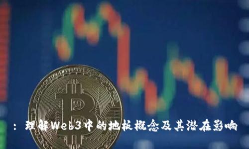 : 理解Web3中的地板概念及其潜在影响