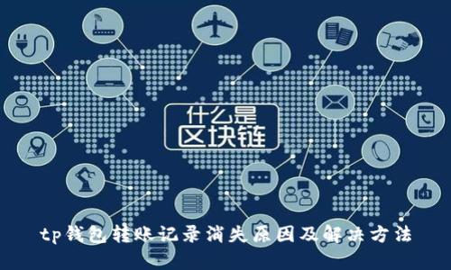 tp钱包转账记录消失原因及解决方法