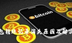 tp钱包转账记录消失原因及