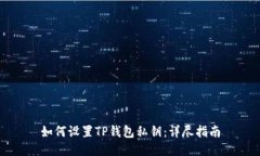 如何设置TP钱包私钥：详尽