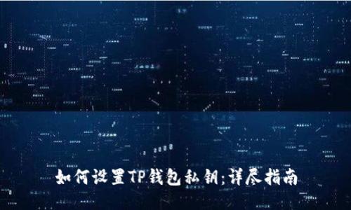 如何设置TP钱包私钥：详尽指南