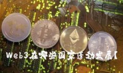 Web3在哪些国家蓬勃发展？