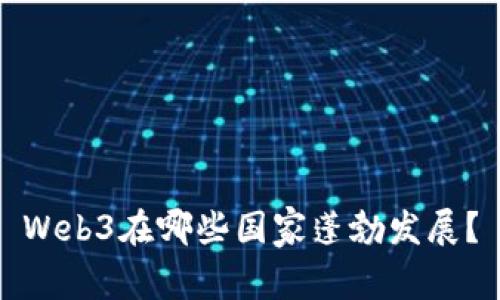 Web3在哪些国家蓬勃发展？