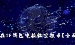 如何在TP钱包中接收空投币