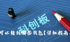 USDT可以转到哪些钱包？详