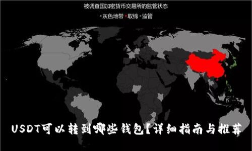 USDT可以转到哪些钱包？详细指南与推荐