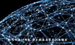 如何创建TP钱包：新手指南